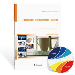 计算机组装行业发展研究报告（2015版） 硬件集成与软件开发的双重驱动