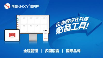 自主创新铸辉煌，仁和云ERP十年磨剑破壁垒